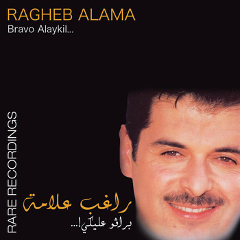 Ragheb Alama - Bravo Alayki Rare Recording