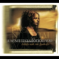 Eleni Tsaligopoulou - Allazi Kathe Pou Vradiazi