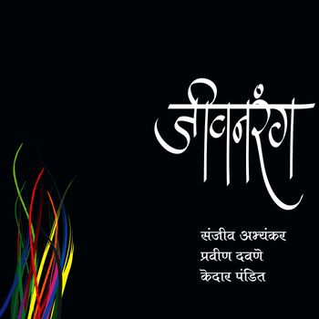 Sanjeev Abhyankar - Jeevanrang