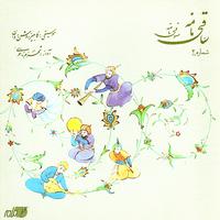 Shahram Nazeri - Saghinameh Soofi Nameh Vol 2