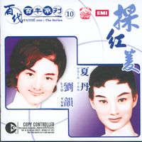 夏丹／劉韻 - 百代百年系列10  採紅菱