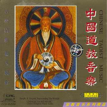 China Film Folk Orchestra - Chinese Taoist Music (Zhong Guo Dao Jiao Yin Yue)