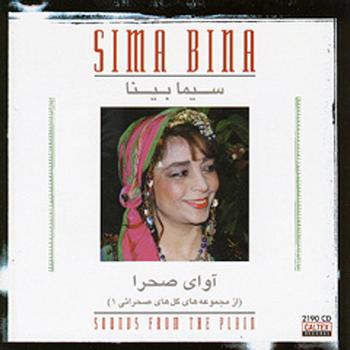 Sima Bina - Sounds from the Plain - Persian Folk Songs