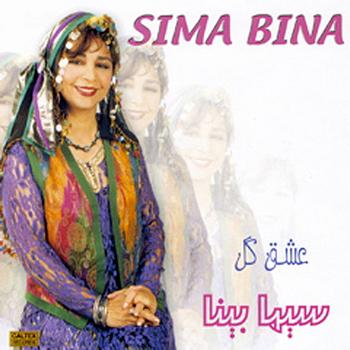 Sima Bina - Eshghe Gol - Persian Folk Songs