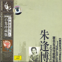 Zhu Fengbo - Treasure Anthologies of Famous Chinese Vocalist: Zhu Fengbo