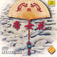 Great China Chamber Music Orchestra - Chinese Light Music: The Empress Flower