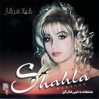Shahla Sarshar - Asheghaneh Ba Delam Raftar Kon