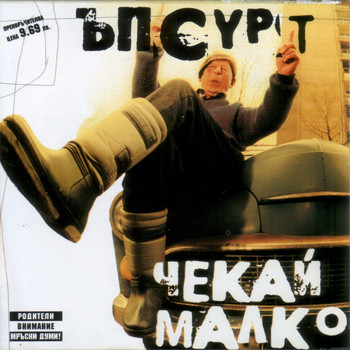 Upsurt - Chekai malko (Explicit)