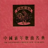 百代群星 - 中國新年歌曲名典