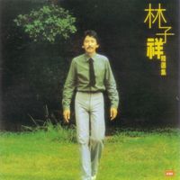 林子祥 - 林子祥精選集 (LPCD1630系列)