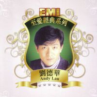 劉德華 - EMI 至愛經典系列 - 劉德華