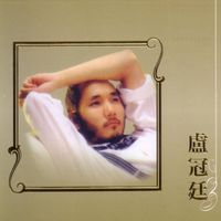 盧冠廷 - 盧冠廷