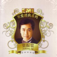 葉振棠 - EMI 至愛經典系列 - 葉振棠
