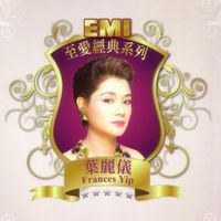 葉麗儀 - EMI 至愛經典系列 - 葉麗儀