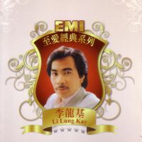 李龍基 - EMI 至愛經典系列 - 李龍基