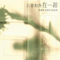 孫耀威 - 只要和你在一起