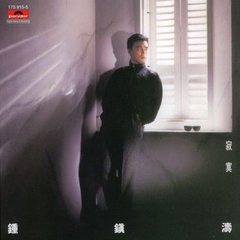 鍾鎮濤 - 寂寞