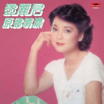 鄧麗君 - 原鄉情濃