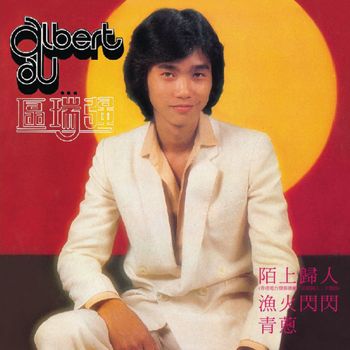 區瑞強 - Albert Au…