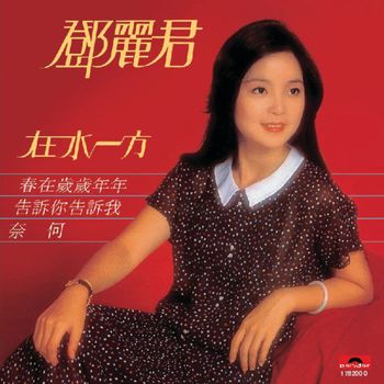 鄧麗君 - 在水一方