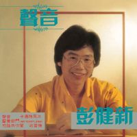 彭健新 - 聲音