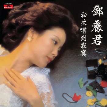 鄧麗君 - 初次嚐到寂寞