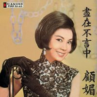 顧媚 - BTB-盡在不言中-顧媚