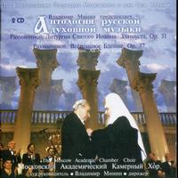 The State Moscow Chamber Choir, Vladimir Minin - Rachmaninov : Liturgy of St John Chrysostom (All Night Vigil)