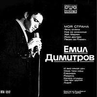 Emil Dimitrov - Moia Strana (My Native Land)
