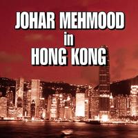 Various Artists - Johar Mehmood In Hong Kong (Original Motion Picture Soundtrack)