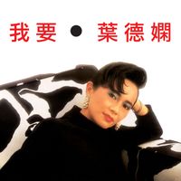 Deanie Ip - Wo Yao