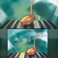 純音樂 - 流行戀曲鋼琴視譜練習 VOL. 2