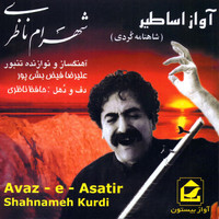 Shahram Nazeri - Avaz-e Asatir (Shahnameh in Kurdish)