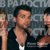 Женя Фокин - В радости и в разлуке