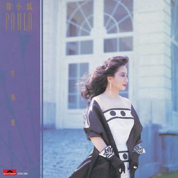 徐小鳳 - 一生所愛