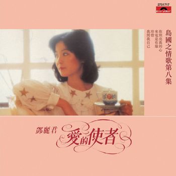 鄧麗君 - 島國之情歌第八集 愛的使者