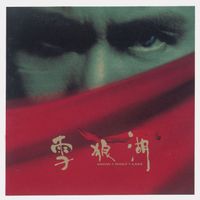 張學友 - 雪狼湖