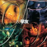 張學友 - 張學友1987-1999經典演唱會全集-95友學友演唱會