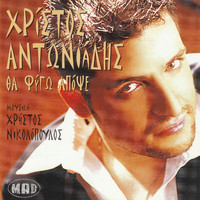 Christos Antoniadis - Tha Fygo Apopse