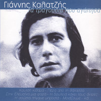 Giannis Kalatzis - Ta Tragoudia Pou Agapisa