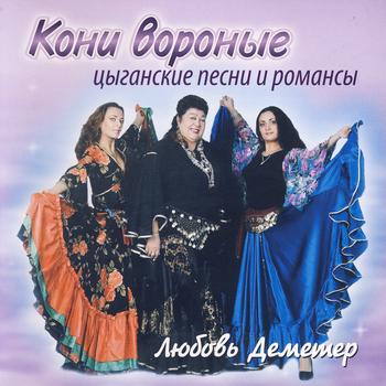 Ljubov Demetr - Koni Voronye. Gipsy Songs and Romances