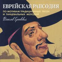 Viacheslav Grokhovsky - Jewish Rhapsody (Traditional Song and Dance Melodies)- Viacheslav Grokhovsky