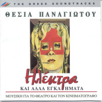 Thesia Panagiotou - Elektra Kai Alla Eglimata