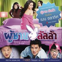 Ben Chalatit - ผู้ชาย ลัลล้า