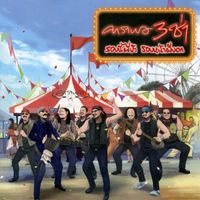 Carabao - Carabao 3 Cha Robneepeebar Robnapeebok