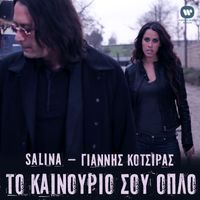 Salina & Giannis Kotsiras - To Kainourio Sou Oplo