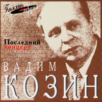 Vadim Kozin - The Last Concert