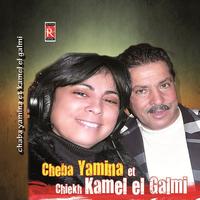Cheba Yamina, Cheikh Kamel el Galmi - Alche delala a mimi