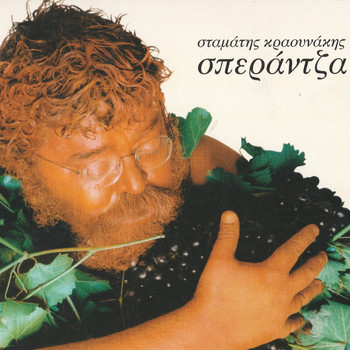 Stamatis Kraounakis - Sperantza
