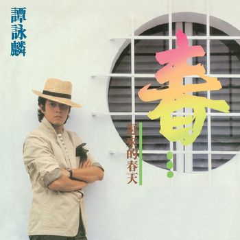 譚詠麟 - 遲來的春天